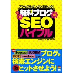 無料ブログSEOバイブル