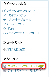 ブログのテンプレートを初期化