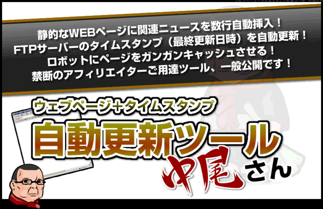 ウェブページ自動更新ツール「中尾さん」